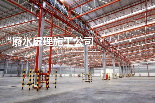 “廢水處理施工公司，打造可持續(xù)發(fā)展的環(huán)境保護產(chǎn)業(yè)”